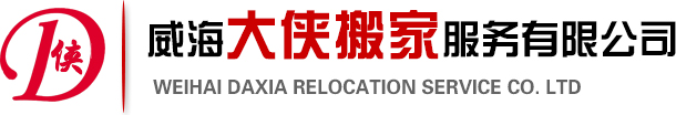 威海大俠搬家服務有限公司 威海大俠搬家服務有限公司